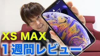 満足？後悔？iPhoneXS MAXを1週間使った本音レビュー！