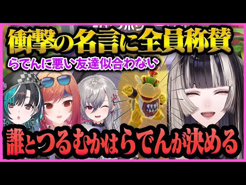 【儒烏風亭らでん】話題のマリオジャンボリーでの"らでんちゃん"のカッコ良すぎる名言と可愛すぎるモノマネまとめ【儒烏風亭らでん/らでん/ホロライブ/ReGLOSS/一条莉々華/響咲リオナ/輪堂千速】