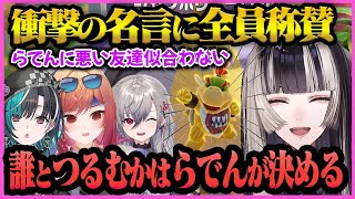 【儒烏風亭らでん】話題のマリオジャンボリーでの"らでんちゃん"のカッコ良すぎる名言と可愛すぎるモノマネまとめ【儒烏風亭らでん/らでん/ホロライブ/ReGLOSS/一条莉々華/響咲リオナ/輪堂千速】