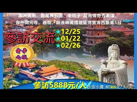 三福湄洲島+泉州+廈門+海西文化5天4夜參訪交流～1人費用5888元/直飛金門/不含5天小費1500人0982823968請速連絡