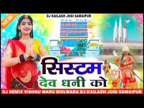 💯सिस्टम देव धनी को SYSTEM DVE DHANI / Ko RAJU BANKA Kheda New dev ji  dj Song 2024 dj Kailash Jogi