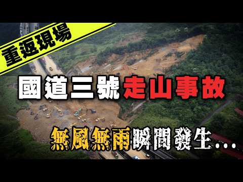 無風無雨的災難...那年的國道三號慘遭土石吞噬！國道三號走山事故｜下水道先生