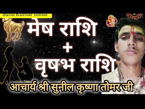 मेष राशि औरवृषभ राशि की जोड़ी#मेष_राशि_जन्म_से_लेकर_मृत्#duet #12राशि #zodiacsign #12राशिफल