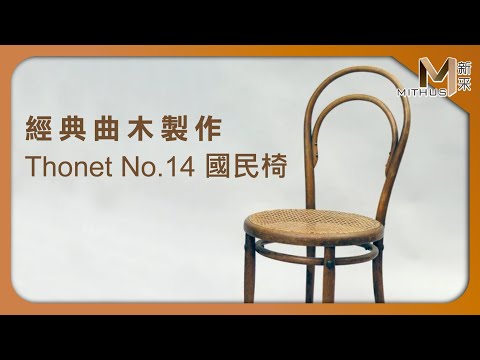 #新采家具小常識  經典曲木製作 Thonet No.14 國民椅  家飾家具世界名品 / EP01【新采精品家飾】