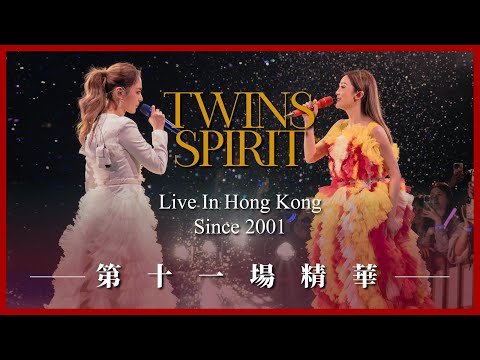 《Twins Spirit Since 2001 Live In Hong Kong》第十一場演唱會精華