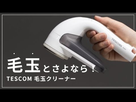 【TESCOM】毛玉クリーナーで冬服をケア！衣替えシーズンにピッタリ//毛だまトレタ KD901