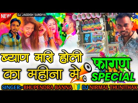 होली  का महीना में New Fagan Song 2025 ||  || Bhupendra Banna पिंकी भिटृ न्यु फागण सोंग Remix 2025