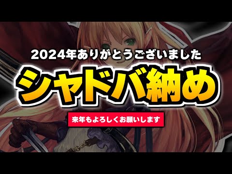 本年も大変お世話になりました。【シャドバ/Shadowverse】