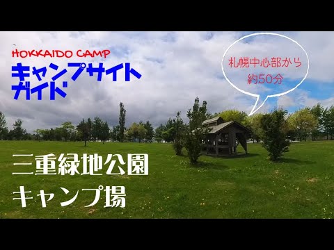 三重緑地公園キャンプ場 ／北海道キャンプ場ガイド