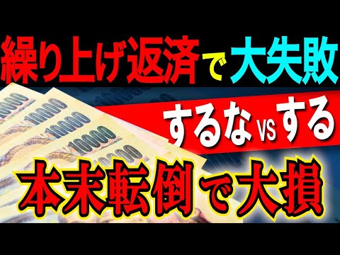 【どっち】繰り上げ返済は損？繰り上げするなは本当？【するなVSする】