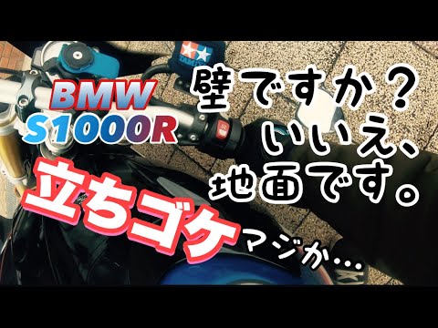 【立ちゴケ】S1000Rを修理に来たのに傷を増やしてしまう【モトブログ】