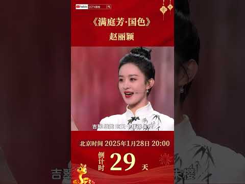 《满庭芳·国色》赵丽颖一口气唱43种复古色彩，又被老祖宗的审美“硬控”了 | CCTV春晚