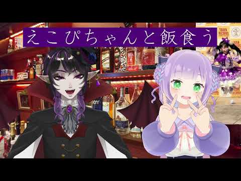 【生配信】オフコラボ💜えこぴちゃんと飯食う雑談【望月エリス】