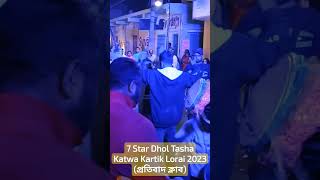 #katwa_kartick_lorai_2023 #Seven_Star_Dhol_Tasa (প্রতিবাদ) #7stardholtasha