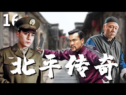 【超好看民国剧】北平无战事 16 | 神秘金库现身引出江湖血雨腥风，#廖凡 单枪匹马鏖战众大佬，成北平传奇！（#刘烨、#陈宝国、#倪大红、#王劲松、#廖凡、#董勇）