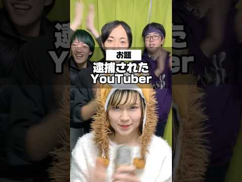 逮捕されたYouTuberわかる人いる？#ホリチキ