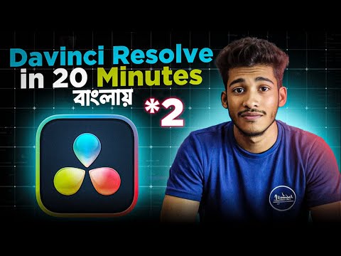 Davinci Resolve 18 Tutorial for Beginners in Bangla | Davinci Resolve Tutorial Bangla- Smart Vabna