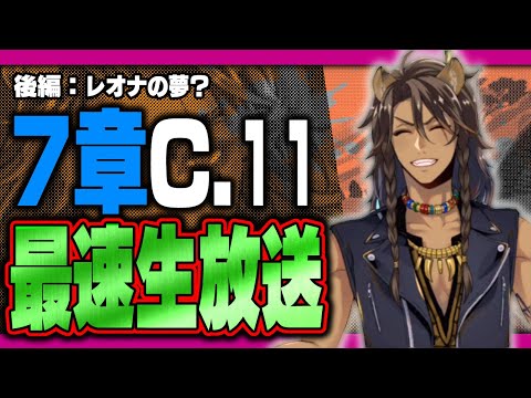 ツイステ生放送『最速放送！本編7章チャプター11後編！遂にレオナさんの夢へ・・・』【ディズニー ツイステッドワンダーランド/twst/VTuber】