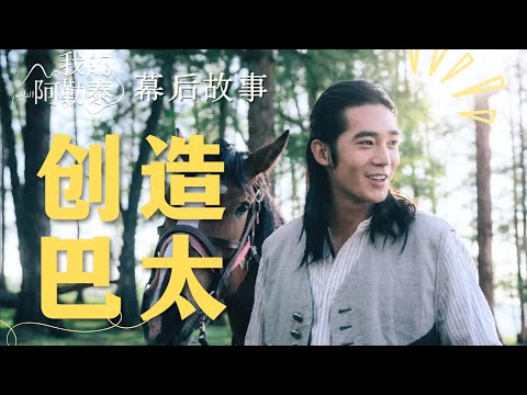 《我的阿勒泰》巴太的幕后故事 | 于适