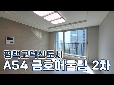 평택고덕신도시 A54 금호어울림 2차🎵 59A타입 사전점검 다녀왔어요🚗👀(매물문의 ☎ 031.647.0305)