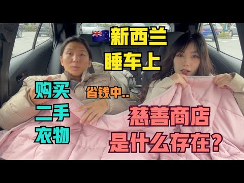 自驾🇳🇿新西兰#6:在慈善商店买二手衣物，因为要省钱睡车上？