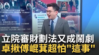 精華｜立院審財劃法又成鬧劇?傅崐萁真當自己土皇帝? 質詢內容超荒謬 卓冠廷盤點國民黨立院行徑 揪傅崐萁其實很怕"這件事"｜李正皓 主持｜【新台派上線】20250313｜三立新聞台