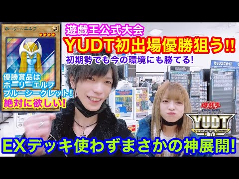 遊戯王 YUDT 大会にEXデッキ使わず 優勝賞品 ホーリーエルフのブルシクを全力で狙ってみた！