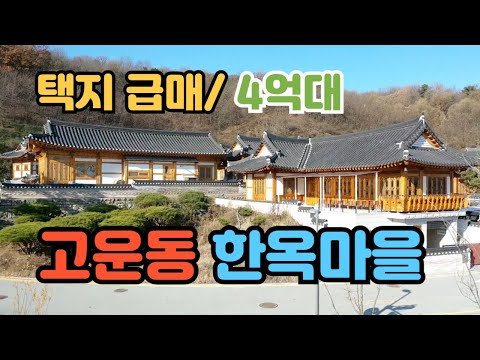 세종시 한옥마을 단독택지 4억대 급매