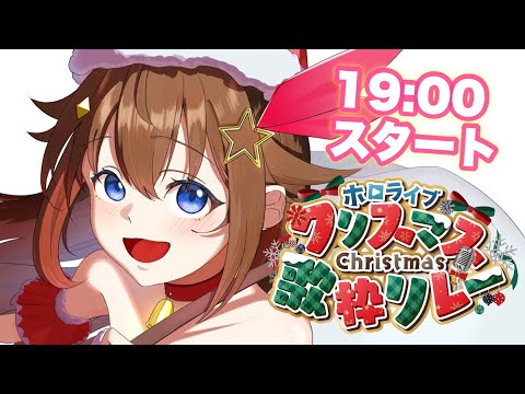 【 #ホロクリスマス歌枠リレー 】クリスマスに楽しく歌っていこう！！【ホロライブ/ときのそら】