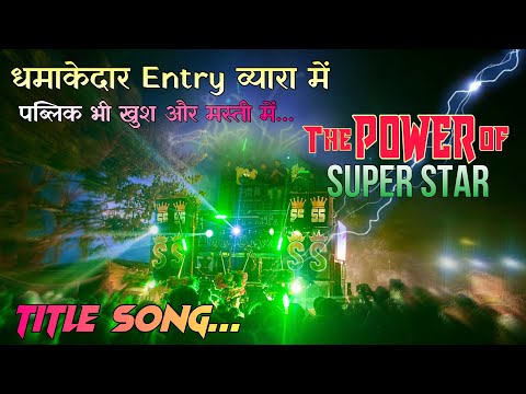 SUPER STAR BAND DHORIVAV || Titel Song || Full Public At.Vyara