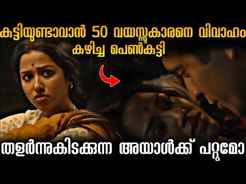 ഒരു കുട്ടിക്ക് വേണ്ടി കിഴവനെ വിവാഹം ചെയ്ത പെൺകുട്ടി🤯!!!