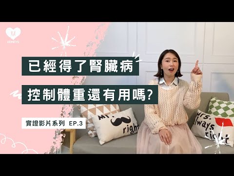 【實證影片】EP.3 已經得了腎臟病 控制體重還有用嗎