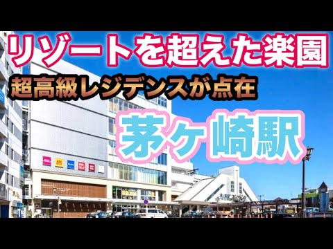 茅ヶ崎駅（東海道線・湘南新宿ライン・上野東京ライン・相模線） リゾートを超えた楽園！湘南ライフを満喫！超高級レジデンスが点在！東京23区内からの転出者数は２年連続第1位！レ・ジェイド茅ヶ崎東海岸南