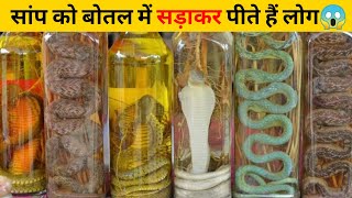 सांप को बोतल में सड़ाकर पीते हैं लोग😱 | #shorts #newfactsvideohindi #amazingfactsvideo