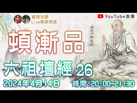 [Live佛學問答]六祖壇經26 - 頓漸品 #六祖壇經#六祖#禪宗#慧能#禪#頓漸品