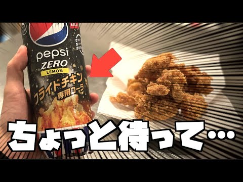 こんなんが売れちゃう世の中が悔しくて町中を走り回った【フライドチキン専用コーラ/考えすぎちゃう人】