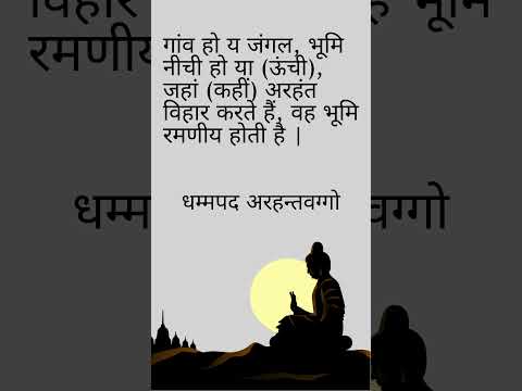 Dhammapad Arahanta-vaggo | धम्मपद अरहंता-वग्गो #dhammapad #ytshort