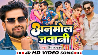 #Video - अनमोल जवानी - #Vishal Yadav का एक और सुपरहिट गाना Anmol jawani - #New Bhojpuri Song 2025