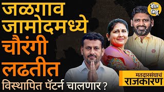 Jalgaon Jamod Vidhan Sabha: चौरंगी लढतीचं Sanjay Kute यांच्यासमोर आव्हान की सामना वनसाईड होणार ?