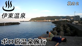 【伊東温泉】昭和５年からの歴史を持つレトロな昭和旅館「山喜旅館」に宿泊 / Staying at an 81-year-old hot spring inn in Ito