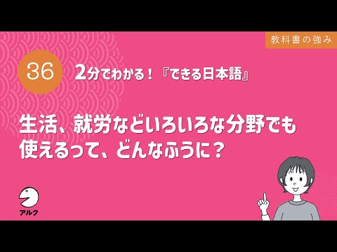 2分でわかる！『できる日本語』36 生活、就労などいろいろな分野でも使えるって、どんなふうに？