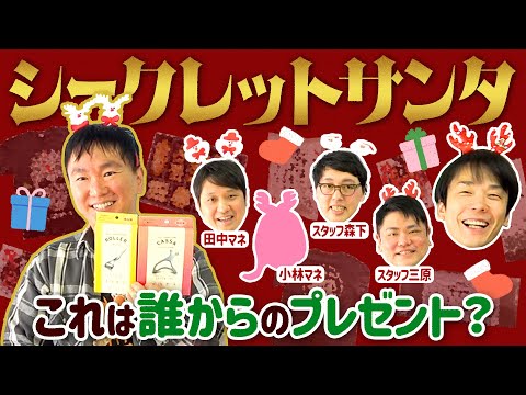 【シークレットサンタ】かまいたちが誰がサンタか分からないクリスマスプレゼント交換会をやってみた！