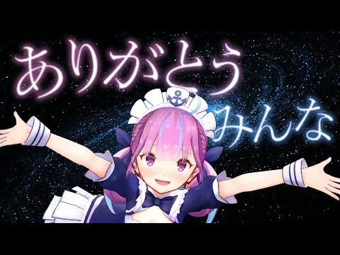 【湊あくあ】6年間ありがとうみんな【あくあクルーへの感謝の言葉まとめ】