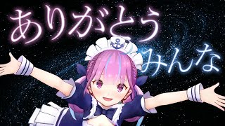 【湊あくあ】6年間ありがとうみんな【あくあクルーへの感謝の言葉まとめ】