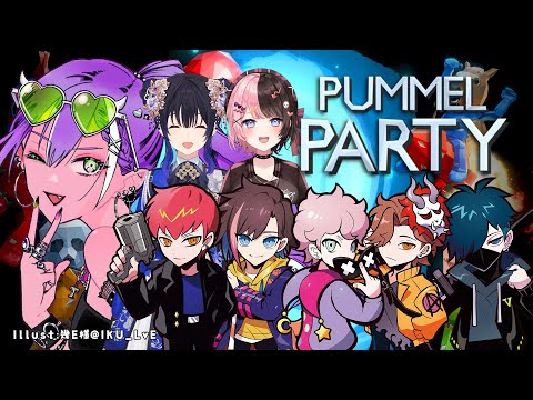 【 Pummel Party 】パーティ🎉w/ひなの、のせ、ありさん、きゃぷてん、しす、ばに、ぽっぽ【常闇トワ/ホロライブ】