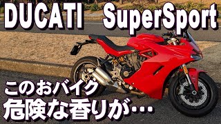 【SuperSport】鬼トルク！危険な香りがするDUCATIスーパースポーツで三浦半島へ行ってきたゾ