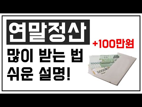 연말정산 많이 받는 방법! 연말정산의 모든 것!(feat.소득공제, 세액공제, 추가공제)