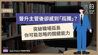 EP492 晉升主管後卻感到「孤獨」？突破職場孤島，你可能忽略的關鍵能力｜大人的Small Talk