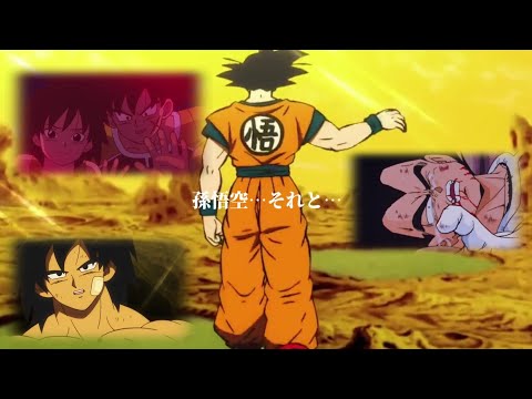 【サイヤの日記念MAD】ドラゴンボール「ft.」