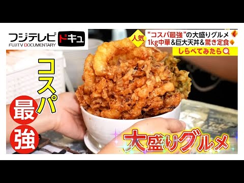 おかず3人前定食が980円! “コスパ最強”大盛りグルメ【しらべてみたら】